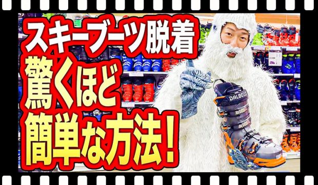 スキーブーツを超簡単に履く方法を教えちゃいます！楽に履いてスキーを思い切り楽しみましょう！