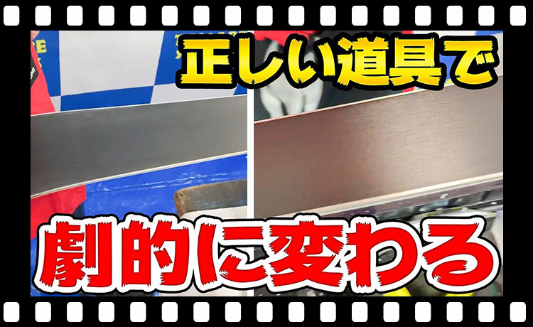 【プロ直伝】スキーのワックス後の仕上げ！プロ仕様のコツを伝授！