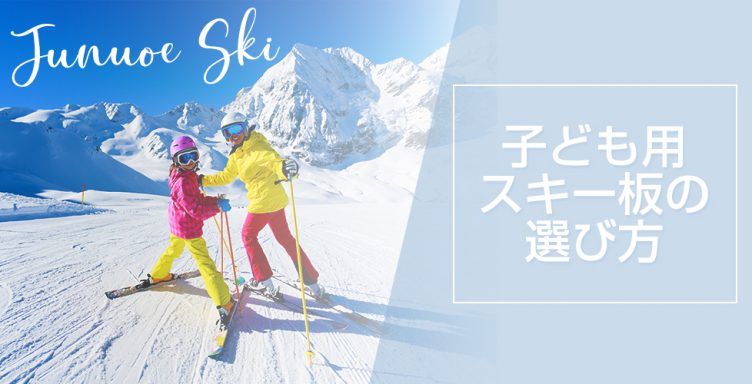 【ジュニアスキー板の選び方】子供とスキーへ！スキー板を選ぶ際に必要な情報をお届けします！