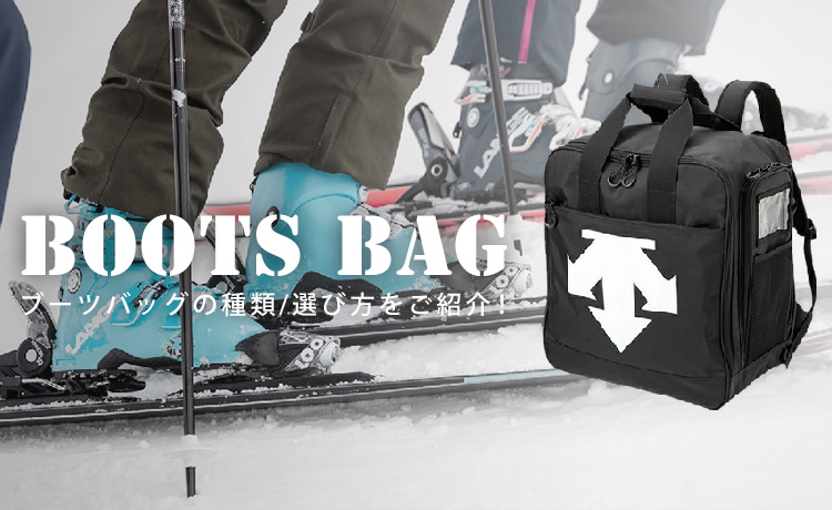 スキーブーツバッグはどのタイプがおすすめ？コンパクトなタイプから２足入る大き目のバッグまで、持ち運びに便利なケースをご紹介！