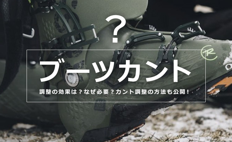 スキーブーツのカント調整の効果は？なぜ必要？カント調整の方法も公開！