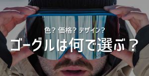スキー・スノーボード用のゴーグルは何で選ぶ？色、価格 ...