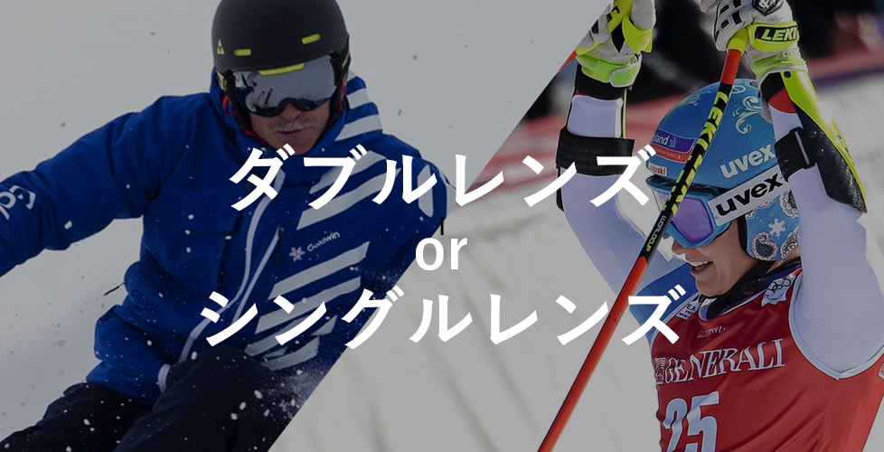 スキー・スノーボード用のゴーグルは何で選ぶ？色、価格、デザイン？おすすめブランドも紹介！