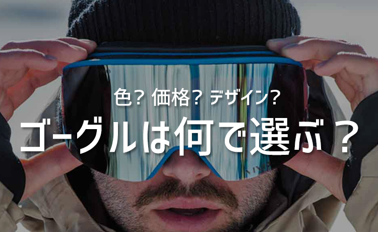 スキー・スノーボード用のゴーグルは何で選ぶ？色、価格