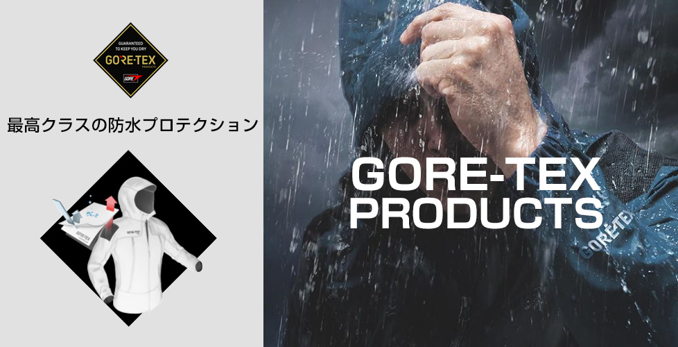 GORE-TEX PRODUCTSの特徴