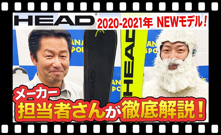 【スキー】HEADの2020-2021年NEWモデルが激アツ！メーカーさんに早速紹介してもらいました！