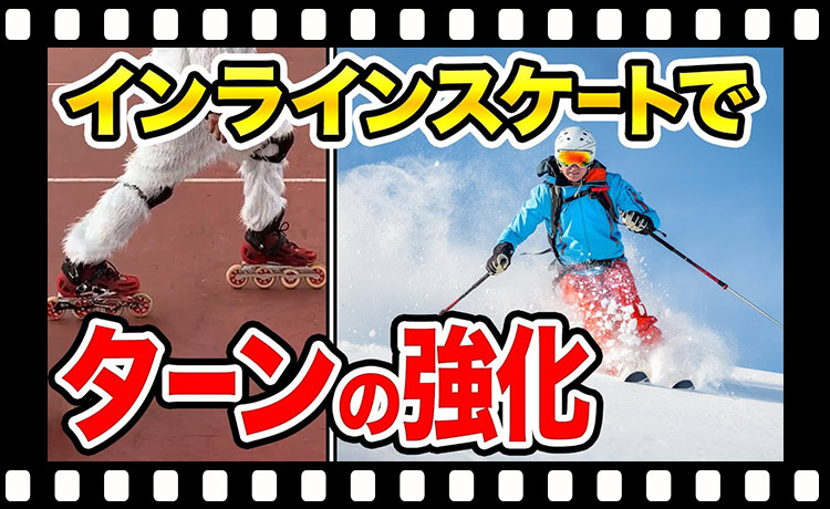 【スキー】暑くても手軽にスキーの練習！インラインスケートのコツを紹介！【タナベスポーツ】