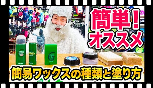 【スキー】知ってる！？超簡単に塗れちゃう簡易ワックスの種類！使用方法も紹介！