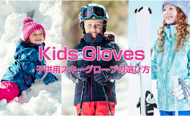 子供用スキーグローブのオススメを紹介!サイズ・防水性・形で選ぼう!