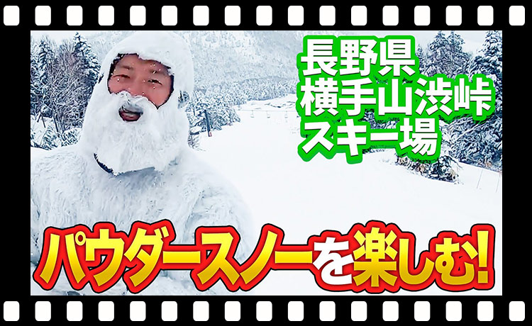 長野県の横手山 渋峠スキー場で極上パウダースノーを楽しむ！上級者におすすめのコースも紹介！