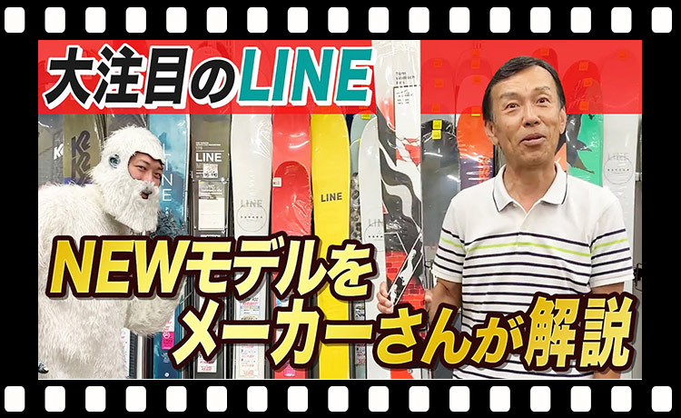 【新作】LINEの2020-2021年NEWモデルスキー板を徹底解説！