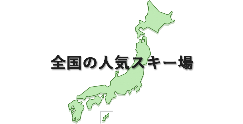 定番のスキー場から、穴場のスキー場まで全国の人気スキー場をご紹介！