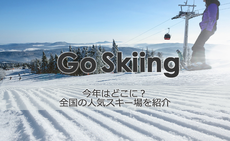 定番のスキー場から、穴場のスキー場まで全国の人気スキー場をご紹介！