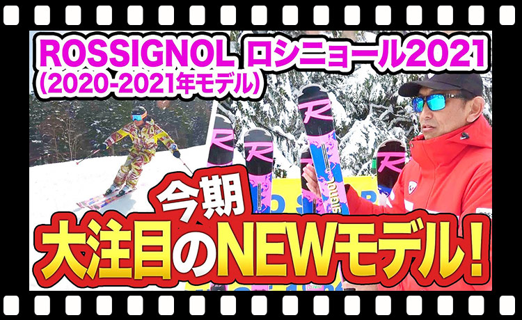 【大注目】ロシニョールの2020-2021年モデルを大公開！スペックや滑り心地をチェック！【スキー】