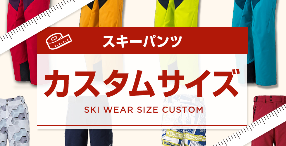 大きいサイズ のスキーウェアがある⁉Lサイズ以上はこう選ぶ！カスタム