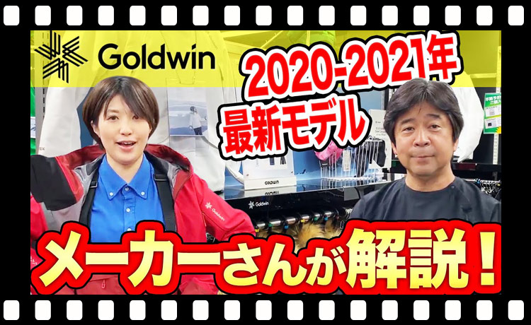 2020-2021年ゴールドウインNEWモデルについて紹介！【スキー】