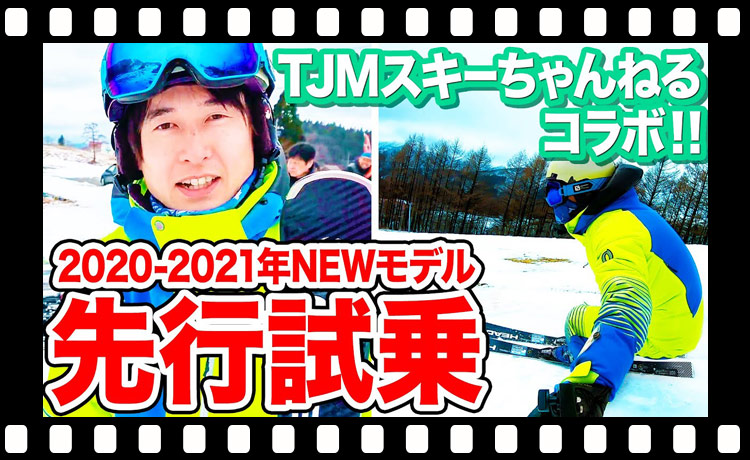 【比較】2020-2021年NEWモデルをTJMスキーチャンネルのミュウさんが試乗レビュー【コラボ】