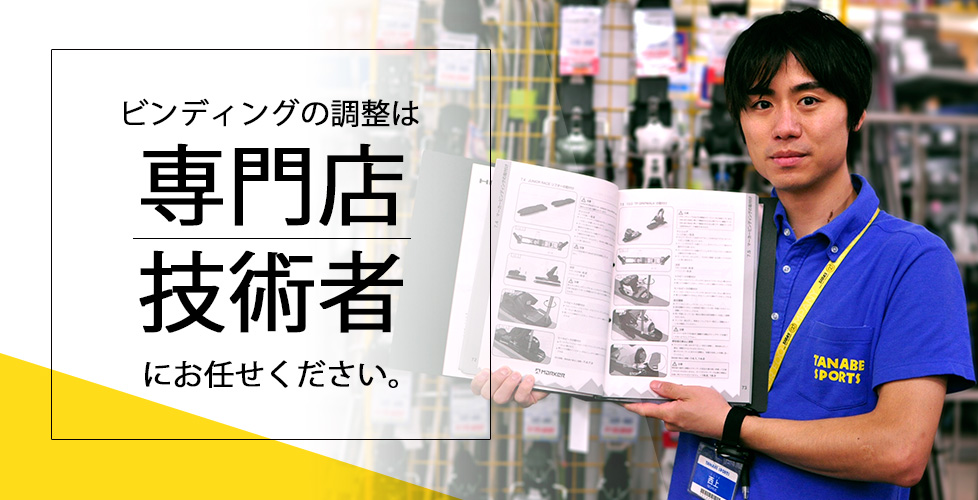 スキービンディングの調整はどうしたらいいの 解放値とは 調整に必要な料金なども紹介