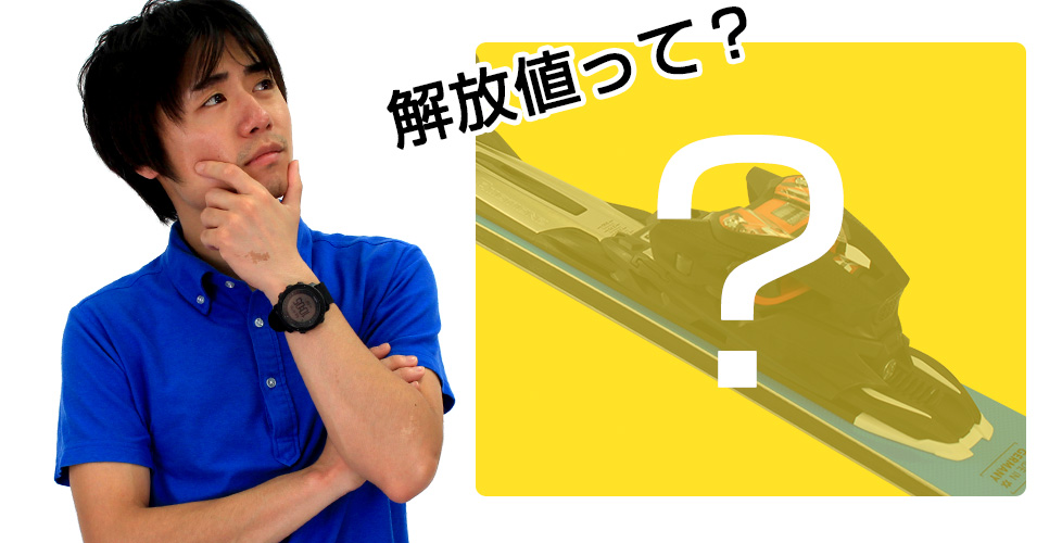 スキービンディングの解放値ってなに?