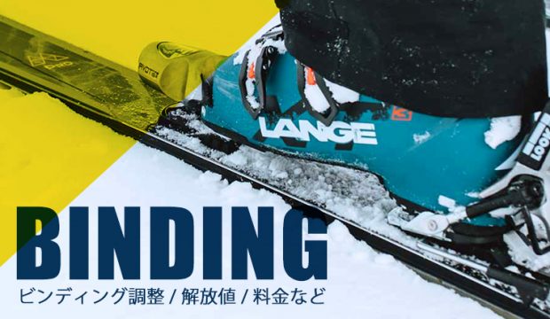 スキービンディングの調整はどうしたらいいの？解放値とは？調整に必要な料金なども紹介！