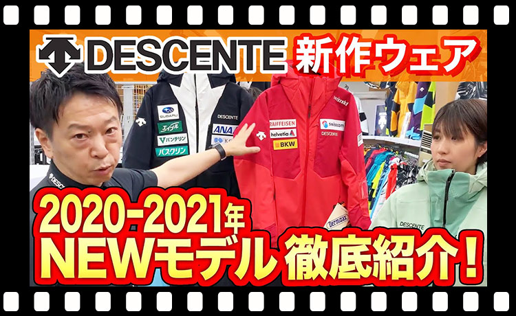 【後編】注目の「DESCENTE SKI」NEWモデルを開発担当者が解説！【スキー】