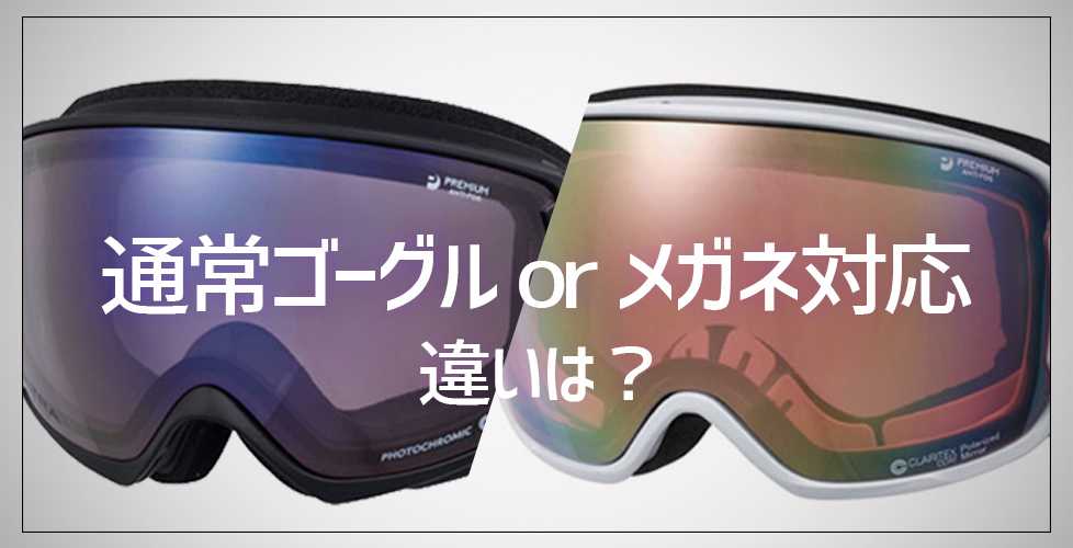 通常のゴーグルと眼鏡【メガネ】対応ゴーグルの違い