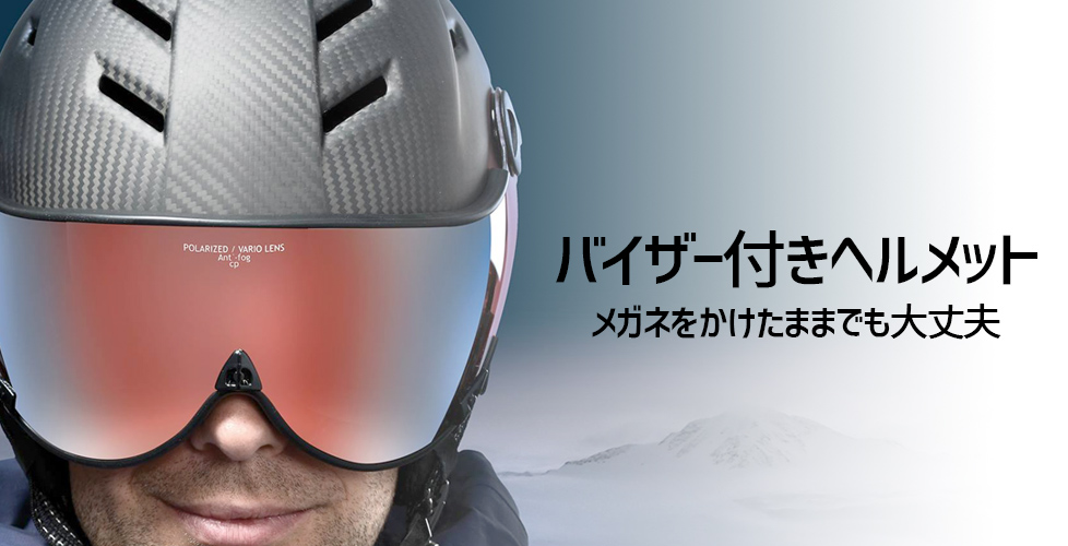 メガネをかけたまま使用できるバイザー付きヘルメット