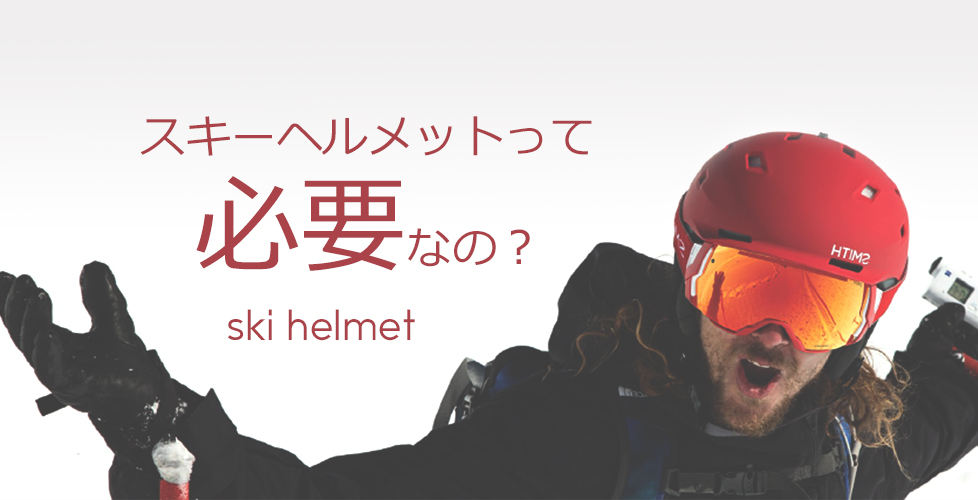 スキーにヘルメットが必要な理由。簡単な選び方のコツとオススメ