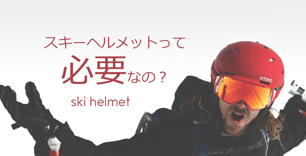 スキーにヘルメットが必要な理由 簡単な選び方のコツとオススメブランドを紹介