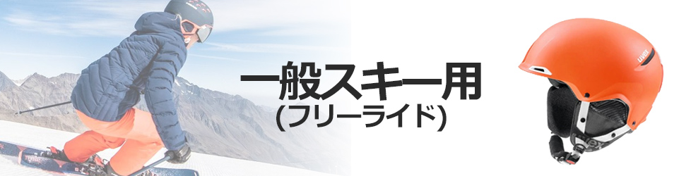 一般スキー用(フリーライド用)