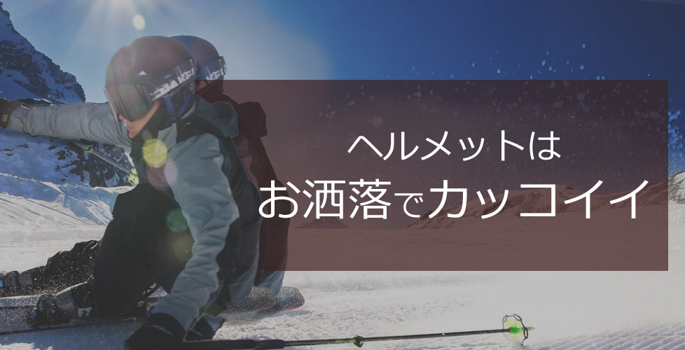 スキーヘルメットがおしゃれでカッコいい