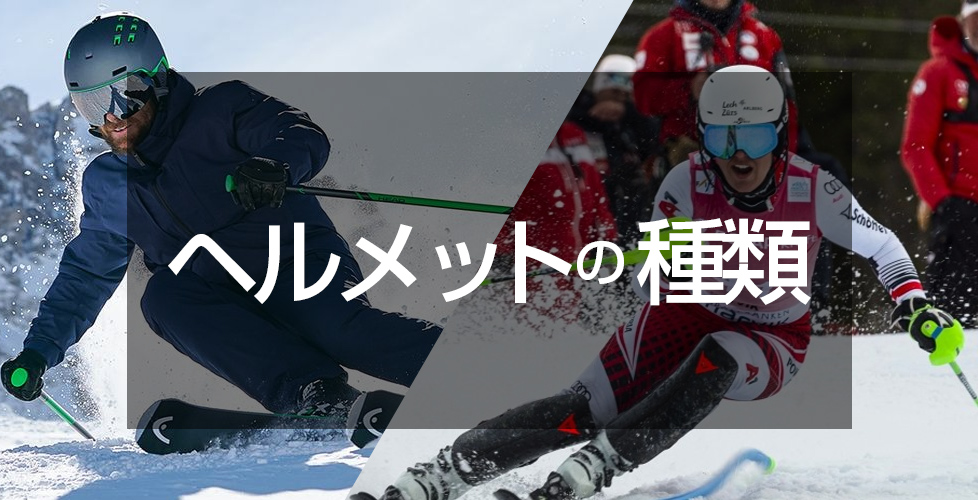 スキーにヘルメットが必要な理由 簡単な選び方のコツとオススメブランドを紹介