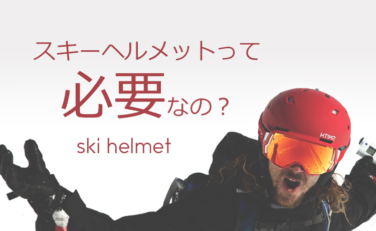 スキーにヘルメットが必要な理由。簡単な選び方のコツとオススメブランドを紹介！