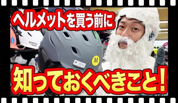 【スキー】ヘルメットを買う前に絶対に見てください！