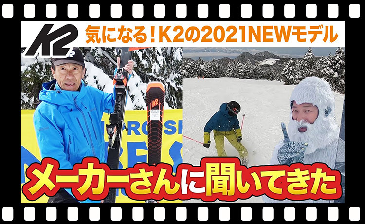 スキー】K2の最新2021年モデルついてメーカーさん直々に聞いてきた！