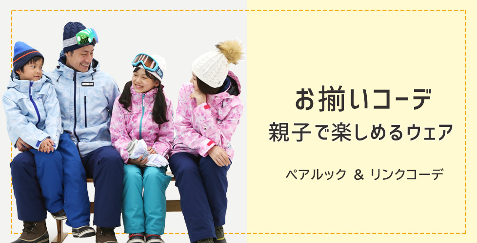 親子でお揃いコーデができるウェア