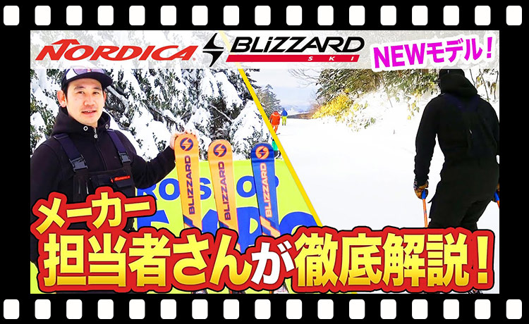 【スキー】「NORDICA」「BLIZZARD」NEWモデルを徹底解説！