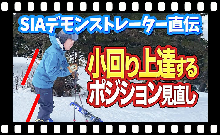 【初心者必見】スキーの小回りで大事なポジショニングを伝授！