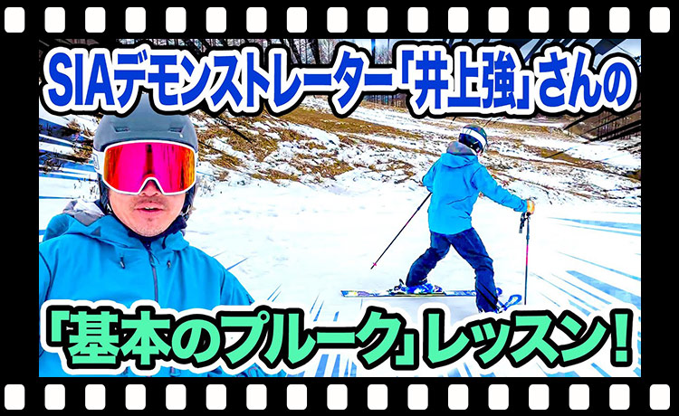 【スキー】コツを伝授！基本のプルーク姿勢！プルーク姿勢のポイントを押さえて今後のスキーに活かしましょう！