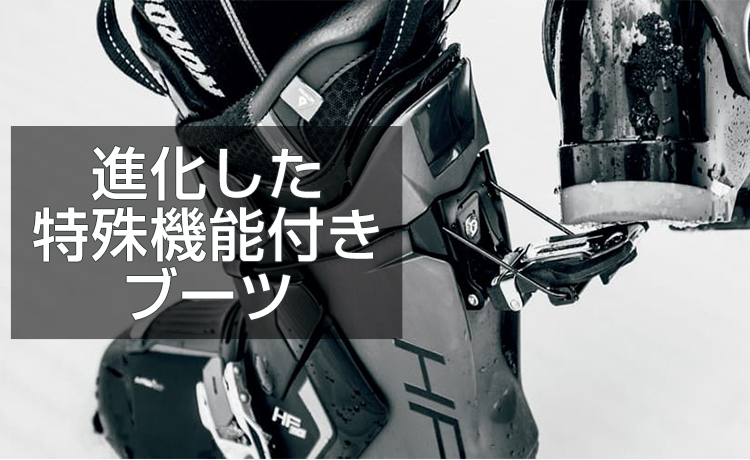 リアエントリー付きスキーブーツはなぜ快適にはけるのか、その仕組みを解説！