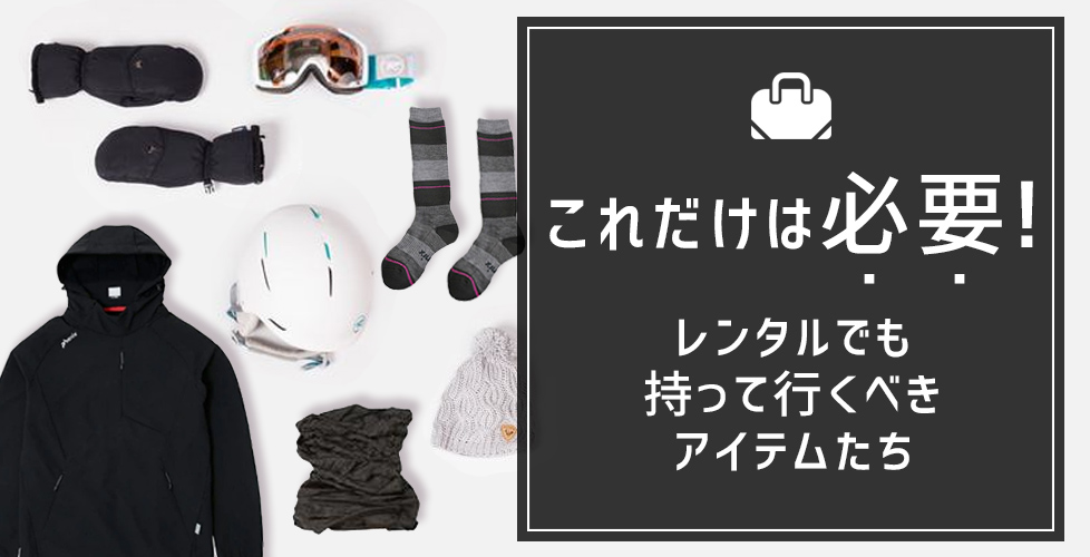 【これだけは必要!】ウェアのレンタルをする場合でもコレだけは用意しておくと便利なアイテム!