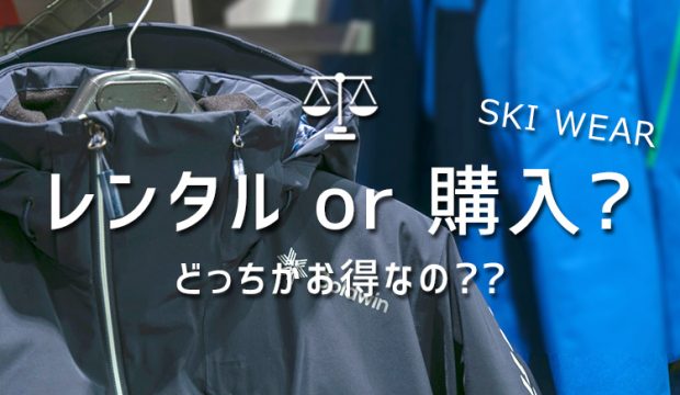 スキーウェアはレンタル？購入？どっちがお得なの？メリットを比較！