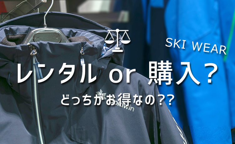 スキーウェアはレンタル？購入？どっちがお得なの？メリットを比較！