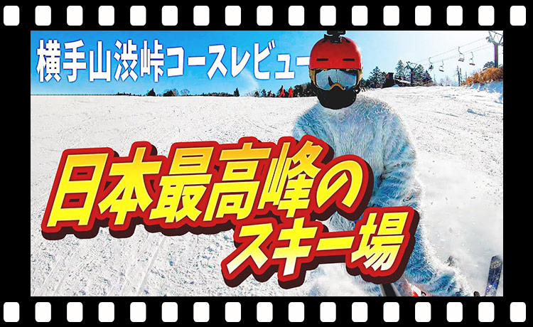 【スキー】標高日本一！2307mの横手山渋峠スキー場を滑り倒す！