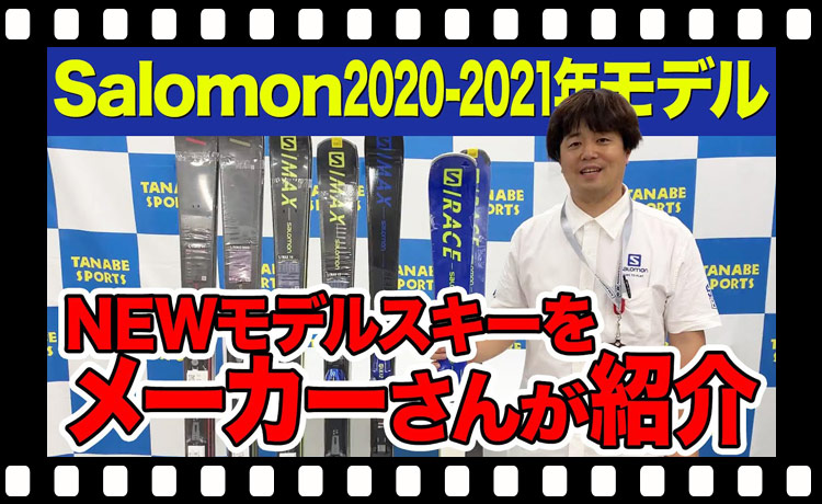 【新作】人気の「Salomon」2020-2021年NEWモデルスキーを大紹介！