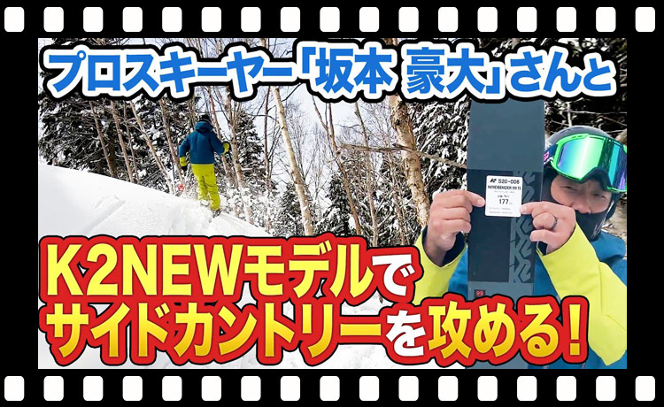 プロスキーヤーの坂本豪大さんとK2のNEWモデルを引きさげサイドカントリーへ！