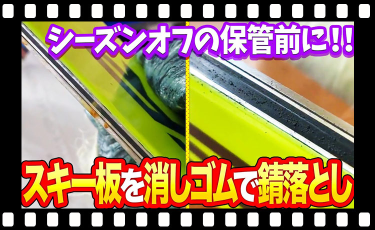 【初心者必見】シーズン直後のスキーのお手入れ！消しゴムで超お手軽にサビを落とそう！