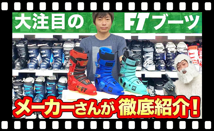 【スキー】大注目！新作のFTブーツをメーカーさんに解説してもらったぞ！