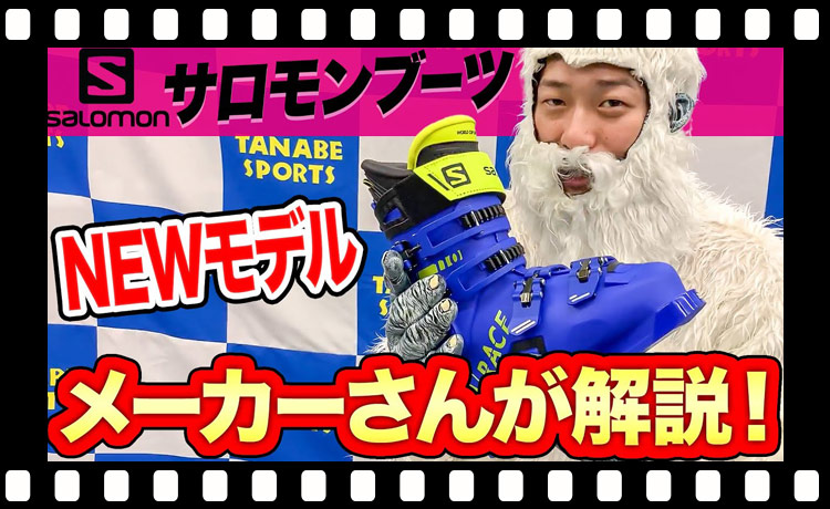 【サロモン】注目の「SalomonスキーブーツNEWモデル」についてメーカーさんが紹介【新作】