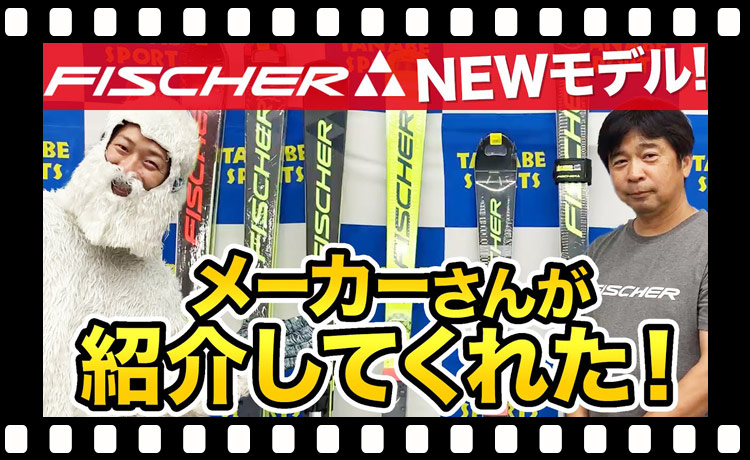 【スキー】FISCHER 2020-21 NEWモデル の事をメーカーさんに聞いてみた【RC4】